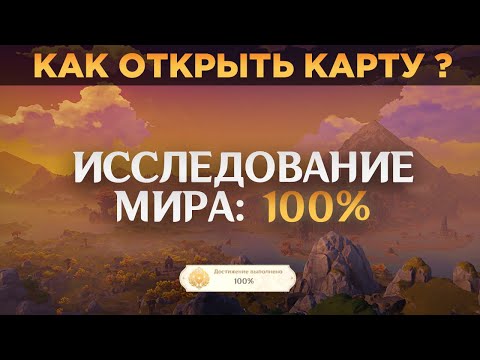 КАК ОТКРЫВАТЬ КАРТУ НА 100 || Genshin Impact