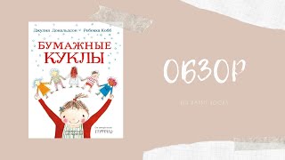 Обзор детской книги &quot;Бумажные куклы&quot;, Джулия Дональдсон