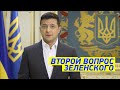 Всеукраинский опрос: Второй вопрос Зеленского к народу