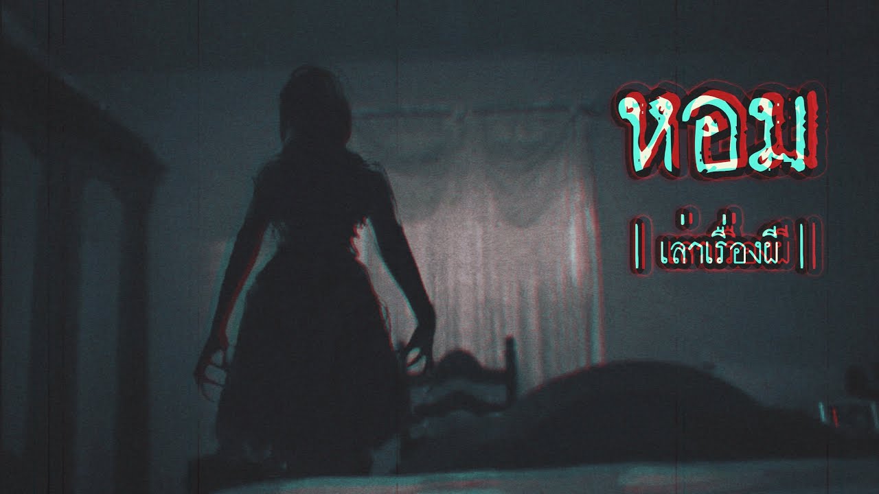 เล่าเรื่องผี EP.192 | หอม