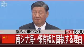 揺らぐ米中関係　南シナ海…中国が領有権に固執する理由【11月7日（火）#報道1930】