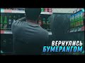 Вернулись бумерангом [Хрюши против | Саратов]