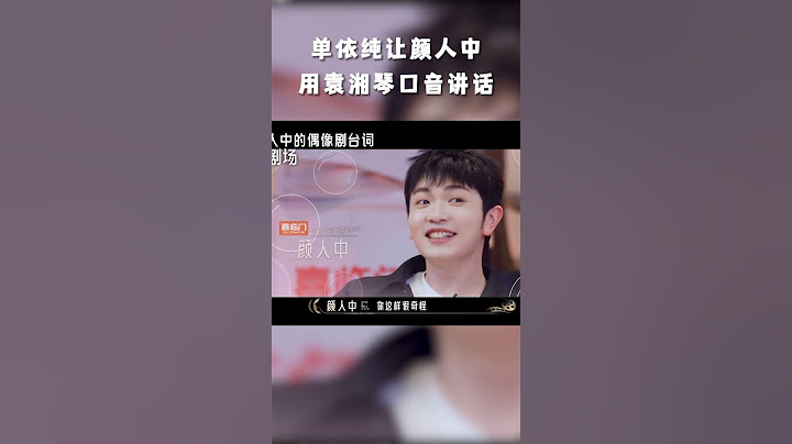 #shorts 单依纯让颜人中用袁湘琴口音讲话，鸡皮疙瘩掉一地 | 剧好听的歌 | 古巨基/毛不易/金志文/胡夏/陆虎/张远 | 优酷综艺 YOUKU SHOW