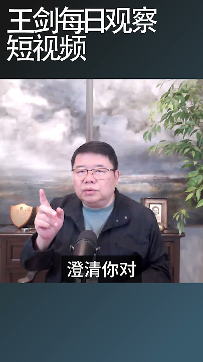 北约海牙峰会声明重第五条款的用意/王剑每日观察 #shortsfeed #shortsvideo #shortsviral