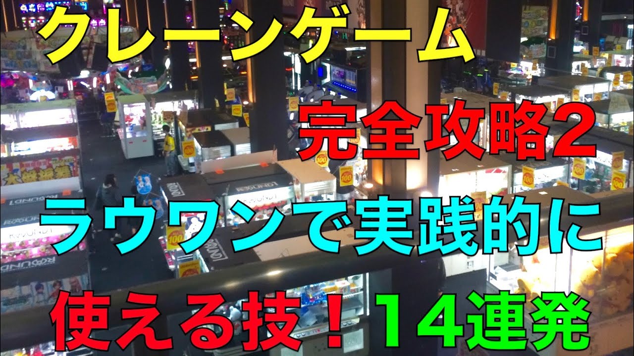 Round1 クレーンゲーム完全攻略2 ラウワンで実践的に使える技 14連発メドレー Ufoキャッチャー Youtube