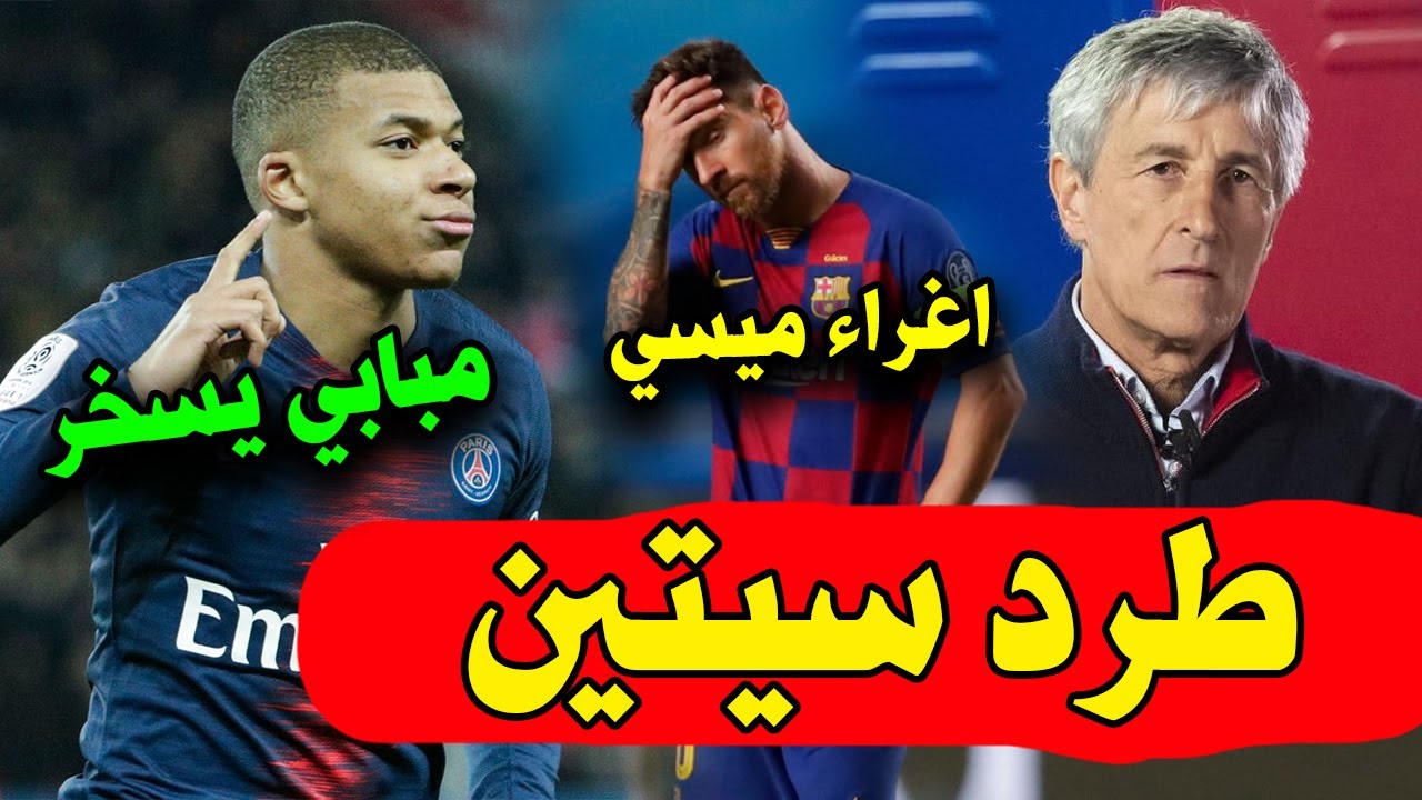 برشلونة يطرد سيتين | سيتي يغري ميسي | مبابي يسخر من مانشستر | دي بروين الأفضل | مفارقة تاريخية