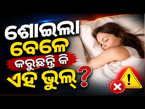 ରାତିରେ ଶୋଇଲାବେଳେ ଏହି ଭୁଲ୍ କରୁଥିଲେ ସାବଧାନ ! ହୋଇପାରେ ସମସ୍ୟା
