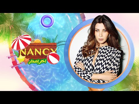 Nancy Ajram - Akher Esdar (Official Lyric Video) / نانسي عجرم - آخر إصدار (من فيلم شوجر دادي)