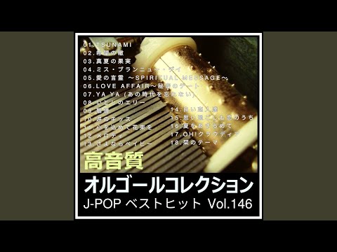ミス・ブランニュー・デイ (オルゴールver.) (Cover) - YouTube