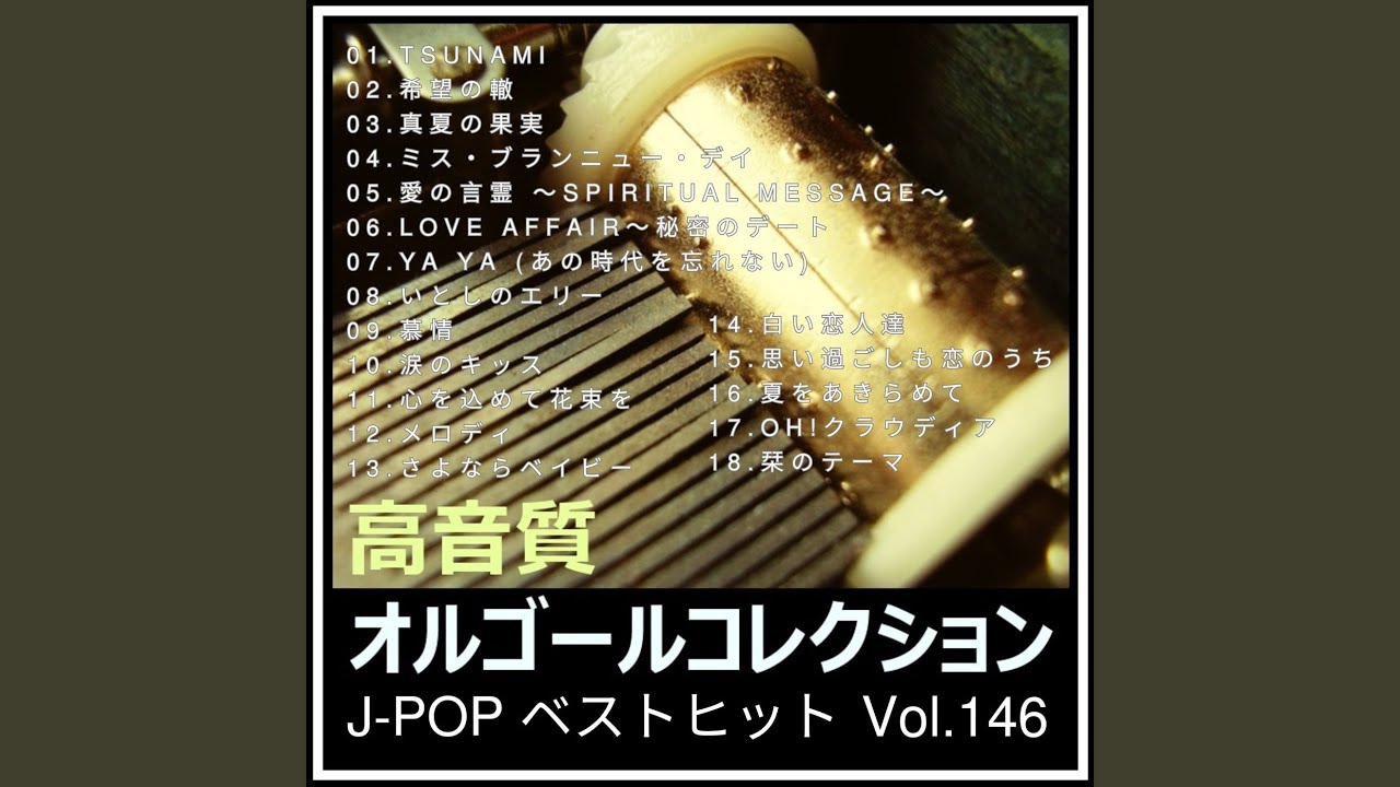 ミス・ブランニュー・デイ (オルゴールver.) [Cover] - YouTube