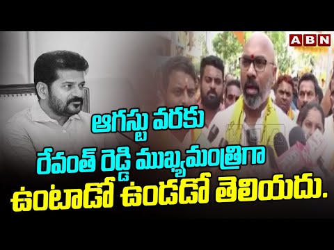 ముఖ్యమంత్రిగా ఉంటాడో ఉండడో || Dharmapuri Arvind Shocking Comments On Revanth Reddy || ABN - ABNTELUGUTV