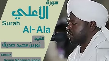 87 سورة الأعلي/الشيخ نورين محمد صديق Surah Al-Ala Sheikh | Nourin Mohamed Siddig