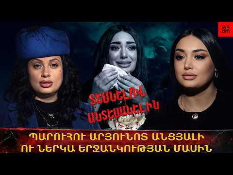 ՊԱՐՈւՀՈւ ԱՐՅՈւՆՈՏ ԱՆՑՅԱԼԻ Ու ՆԵՐԿԱ ԵՐՋԱՆԿՈւԹՅԱՆ ՄԱՍԻՆ. Ի՞ՆՉ ՏԵՍԱՎ ՊԱՅԾԱՌԱՏԵՍԸ