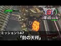 【地球防衛軍6】M147「刻の天秤」【レンジャー HARD】