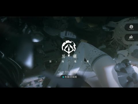 《黑潮：深海覺醒》手機遊戲玩法與攻略教學!
