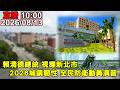 10:00 賴清德總統 視導新北市2026城鎮韌性 全民防衛動員演習