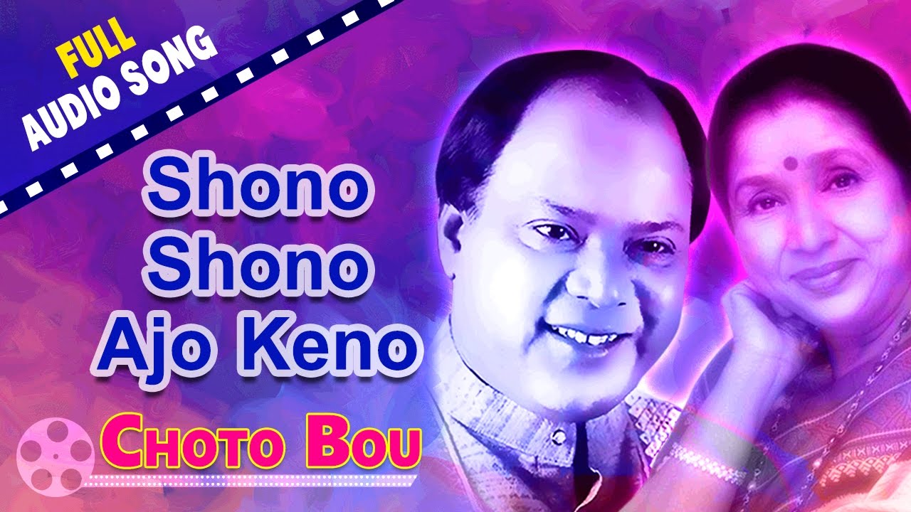 Shono Shono Ajo Keno  Choto Bou  Mohammed Aziz  Asha Bhosle  Bengali Love Songs
