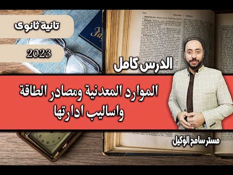 الموارد المعدنية ومصادر الطاقة واساليب ادارتها جغرافيا تانية ثانوى الترم الاول