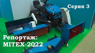 Репортаж с выставки MITEX-2022. Третья серия