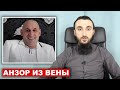 Анзор из Вены