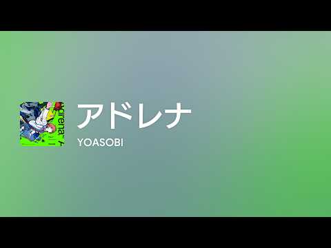 [Lyrics] アドレナ - Off Main Vocal / YOASOBI
