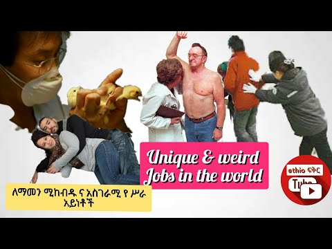 7 ለማመን ሚከብዱ ና አስገራሚ የ ሥራ አይነቶች