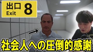 異変ばかりの世の中に声を上げながら8番出口をプレイする酩酊状態の加藤純一【2023/12/11】