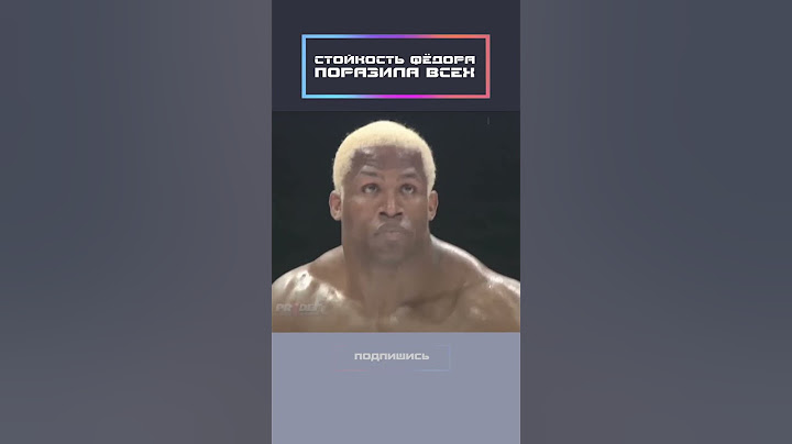 Стойкость Фёдора поразила всех!