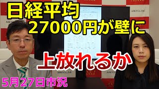 2022年5月26日【日経平均27000円が壁に　上放れるか】（市況放送【毎日配信】）