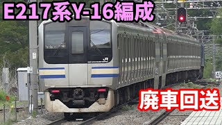 【E217系Y-16編成 NN廃車回送】