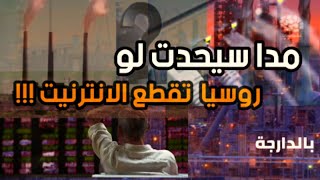 مدا سيحدت لو قامت روسيا بقطع الانترنيت على العالم ؟معلومات صادمة 2022 ??