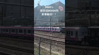 新京成80000形 新車甲種！ #jrf #東海道貨物線 #鉄道 #貨物列車 #貨物線 #電車 #甲種輸送 #新京成電鉄 #ef65 #ef652000番台