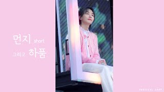 240331 SEVENTEEN FOLLOW AGAIN IN 인천 -  먼지 short ver. + 하품 focus  of 윤정한 jeonghan vertical crop