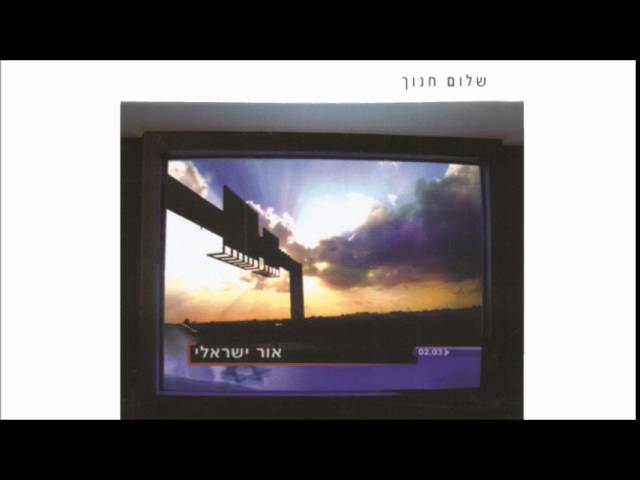 Mira שלום חנוך - היום en YouTube Mira שלום חנוך - היום en YouTube
