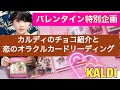 カルディチョコレート&恋のオラクルカードリーディング❤️2020年バレンタイン❤️KALDI Chocolate & Love's Oracle Card Reading