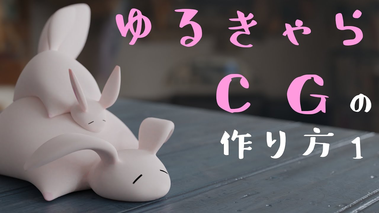 Blender2 8 ゆるきゃらcgの作り方 1 モデリング編 クー助と始める3dcg Youtube