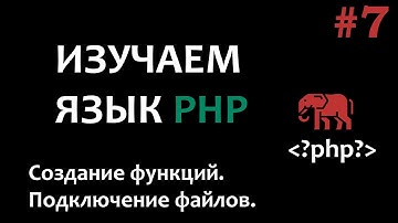 Уроки PHP #7  Создание функций
