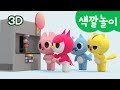 [미니특공대] 컬러놀이 | 색깔 놀이 | 맛있는 아이스크림 자판기! | 아이스크림 | 달콤 | 미니특공대 3D놀이!