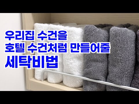 우리집 수건을 호텔 수건처럼 만들어줄 세탁비법