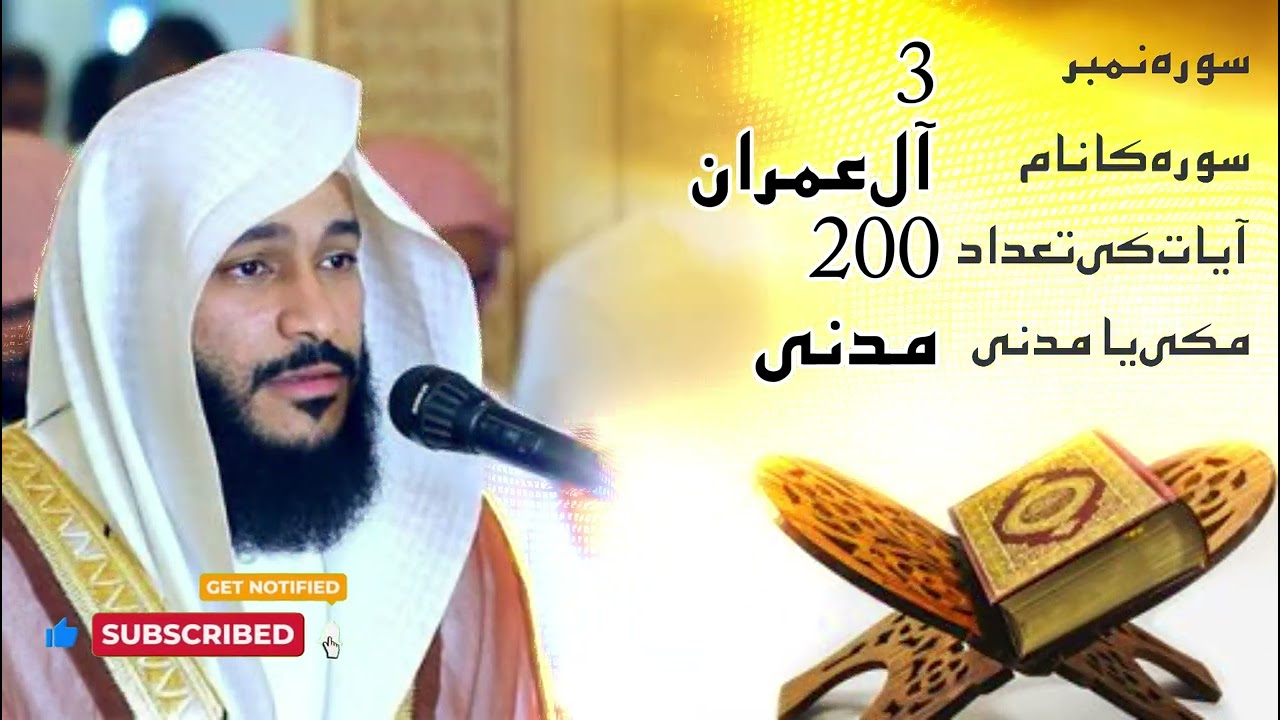 03 Surah Al-Imran: Embracing Faith and Unity | Powerful Quranic Recitation