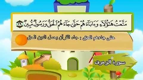 سورة الزخرف الشيخ المنشاوي المصحف المعلم ترديد الاطفال