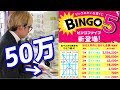 新登場の宝くじ（ビンゴファイブ）を50万円分買ってみた