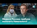 «Не позорьте медицину!» Обращение врачей о ситуации с Навальным в ИК-2