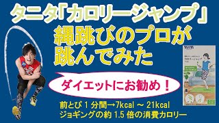 タニタ「カロリージャンプ」を縄跳びのプロが跳んでみた！！supported by TANITA