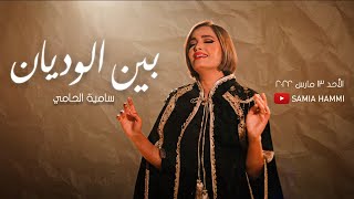 Samia Hammi - Bin El Wedyen | سامية الحامّي - بين الوديان [Official Music Video]