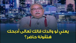 ابراهيم عيسى : اوعى تصدق اللي يقولك ان قصة سيدنا ابراهيم عن طاعة الوالدين
