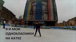 Я и мой класс на катке Я и мой класс на катке