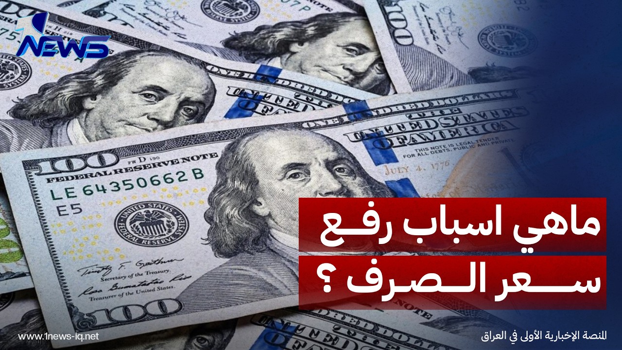 عضو الاعمار والتنمية محمد المطلبي يكشف اسباب اتخاذ الحكومة قرار رفع سعر الصرف