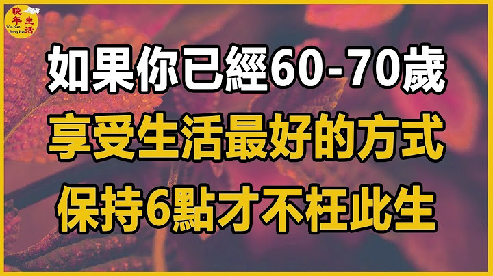 如果你已經60 70歲，享受生活最好的方式，保持6點才不枉此生。#晚年生活 #中老年生活 #為人處世 #生活經驗 #情感故事 #老人 #幸福人生