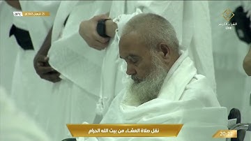 صلاة العشاء من المسجد الحرام بـ #مكة المكرمة   الإثنين 1443 08 25هـ  تلاوة الشيخ د  ياسر الدوسري